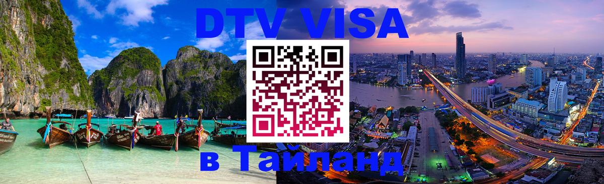 Электронная виза DTV в Тайланд Киров 