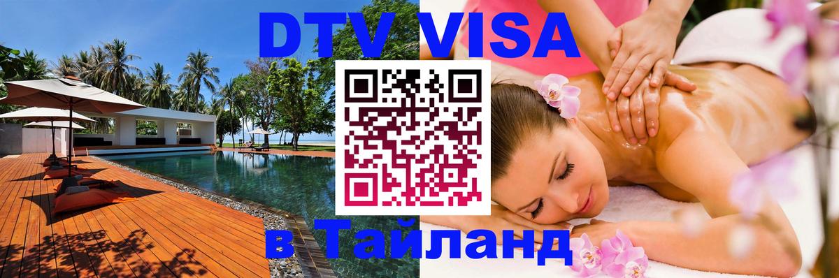 Виза ДТВ на 5 лет в Тайланд 
