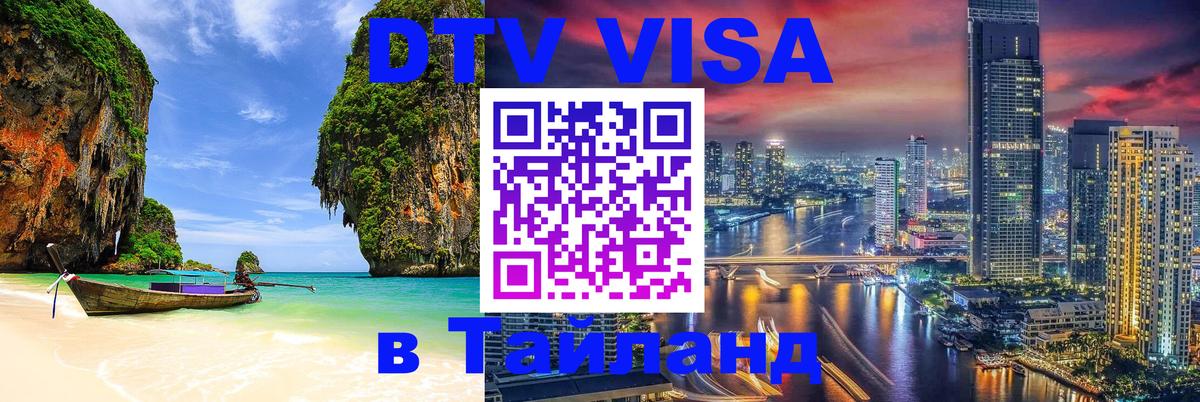 Цены на DTV визу в Таиланд — пакеты услуг, достаточно даже паспорта - Киров  21.11.2025 